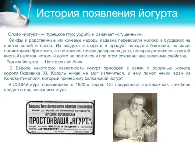 История появления йогурта Слово «йогурт» — турецкое (тур: yoğurt), и означает «сгущенный».