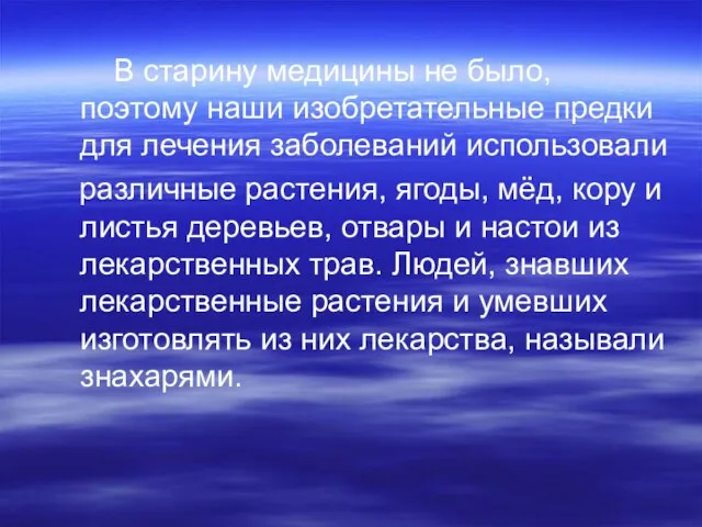 В старину медицины не было, поэтому наши изобретательные предки для лечения заболеваний