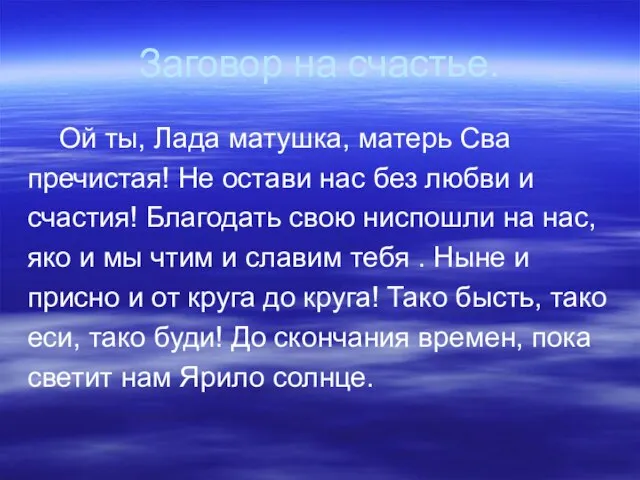 Заговор на счастье. Ой ты, Лада матушка, матерь Сва пречистая! Не остави