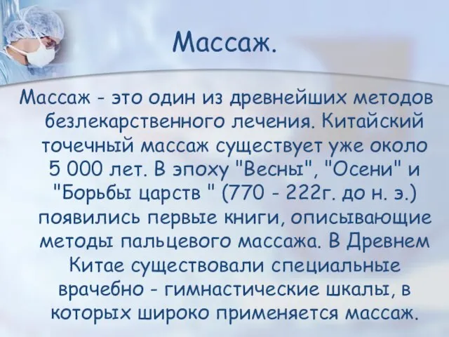 Массаж. Массаж - это один из древнейших методов безлекарственного лечения. Китайский точечный