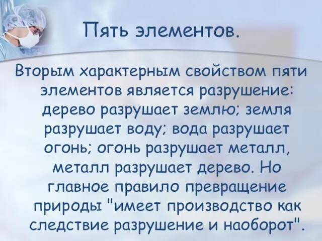 Пять элементов. Вторым характерным свойством пяти элементов является разрушение: дерево разрушает землю;