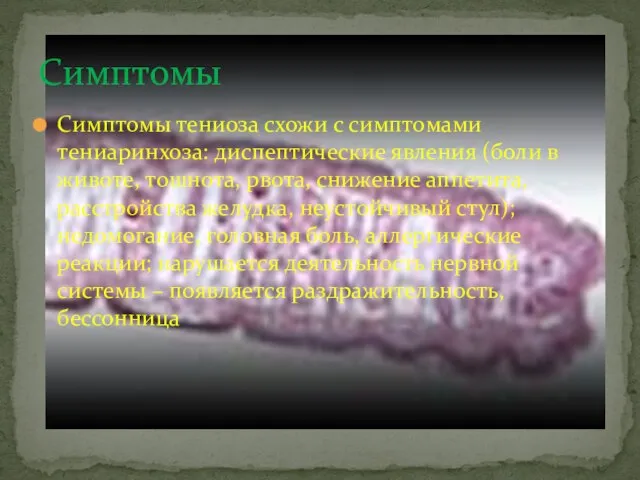 Симптомы тениоза схожи с симптомами тениаринхоза: диспептические явления (боли в животе, тошнота,