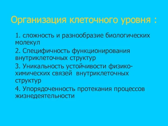 Организация клеточного уровня : 1. сложность и разнообразие биологических молекул 2. Специфичность