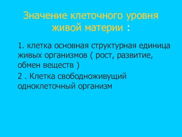 Значение клеточного уровня живой материи : 1. клетка основная структурная единица живых