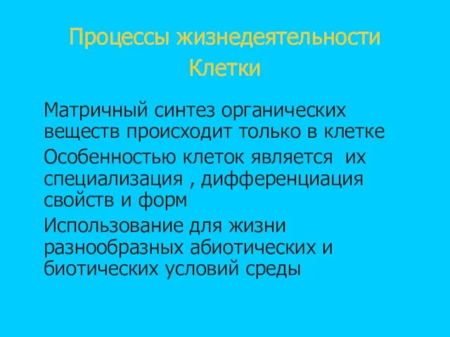 Процессы жизнедеятельности Клетки Матричный синтез органических веществ происходит только в клетке Особенностью