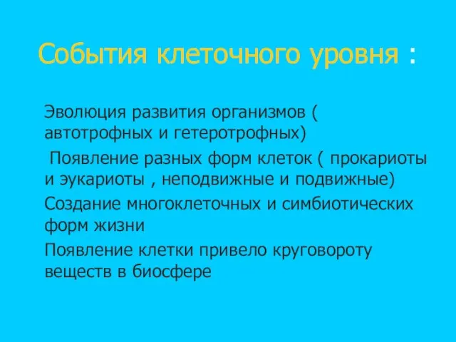 События клеточного уровня : Эволюция развития организмов ( автотрофных и гетеротрофных) Появление