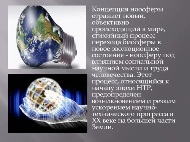 Концепция ноосферы отражает новый, объективно происходящий в мире, стихийный процесс перехода биосферы