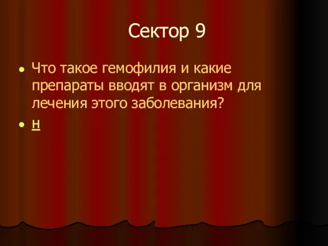 Сектор 9 Что такое гемофилия и какие препараты вводят в организм для лечения этого заболевания? н