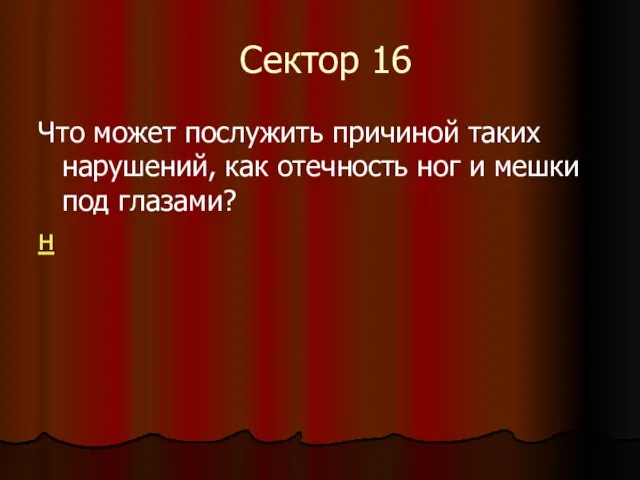 Сектор 16 Что может послужить причиной таких нарушений, как отечность ног и мешки под глазами? н