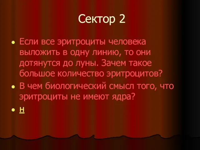 Сектор 2 Если все эритроциты человека выложить в одну линию, то они