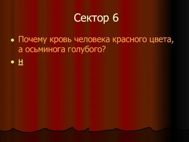 Сектор 6 Почему кровь человека красного цвета, а осьминога голубого? н