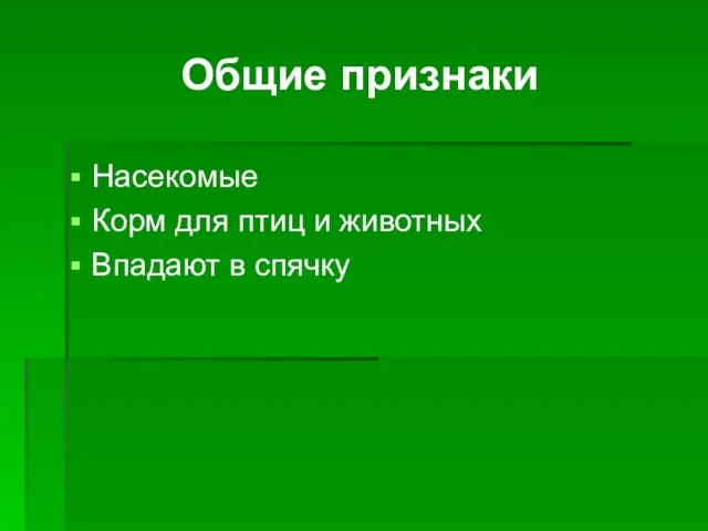 Общие признаки Насекомые Корм для птиц и животных Впадают в спячку