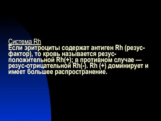 Система Rh Если эритроциты содержат антиген Rh (резус-фактор), то кровь называется резус-положительной