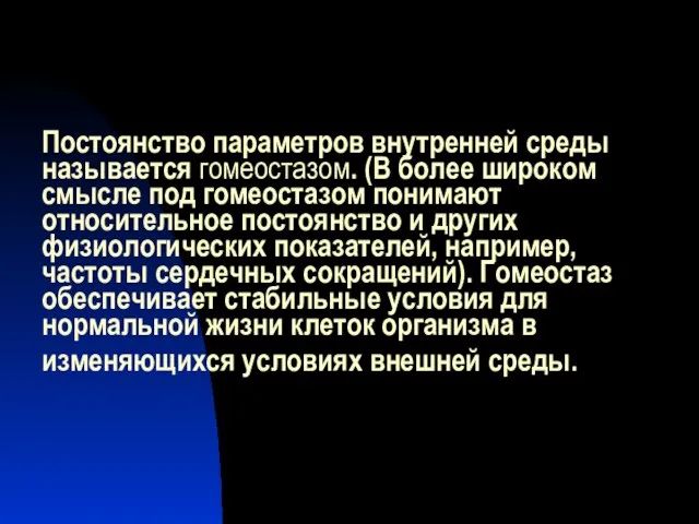 Постоянство параметров внутренней среды называется гомеостазом. (В более широком смысле под гомеостазом