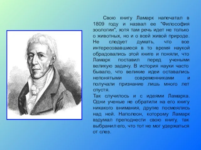 Свою книгу Ламарк напечатал в 1809 году и назвал ее "Философия зоологии",