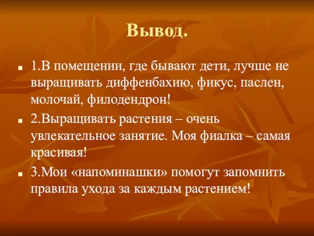 Вывод. 1.В помещении, где бывают дети, лучше не выращивать диффенбахию, фикус, паслен,