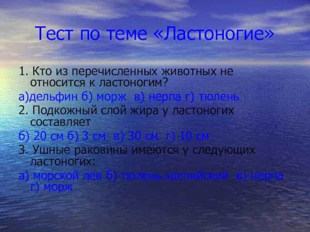 Тест по теме «Ластоногие» 1. Кто из перечисленных животных не относится к