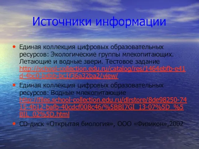 Источники информации Единая коллекция цифровых образовательных ресурсов: Экологические группы млекопитающих. Летающие и