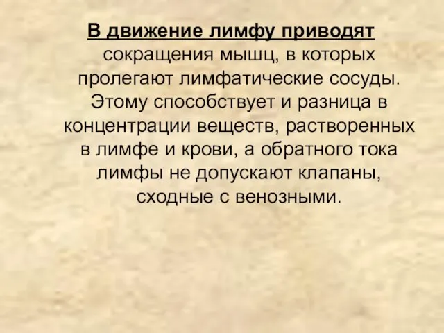 В движение лимфу приводят сокращения мышц, в которых пролегают лимфатические сосуды. Этому