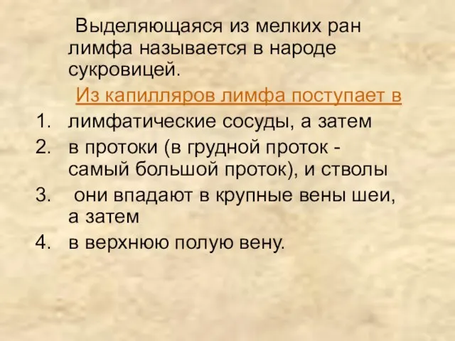 Выделяющаяся из мелких ран лимфа называется в народе сукровицей. Из капилляров лимфа