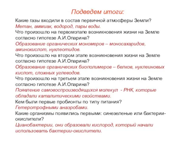 Подведем итоги: Какие газы входили в состав первичной атмосферы Земли? Метан, аммиак,