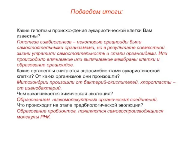 Подведем итоги: Какие гипотезы происхождения эукариотической клетки Вам известны? Гипотеза симбиогенеза –