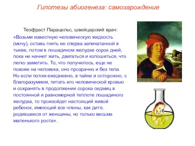 Теофраст Парацельс, швейцарский врач: «Возьми известную человеческую жидкость (мочу), оставь гнить ее