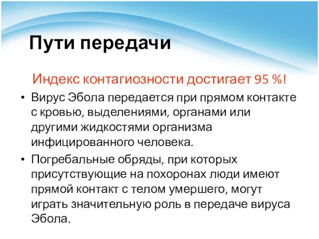 Пути передачи Индекс контагиозности достигает 95 %! Вирус Эбола передается при прямом