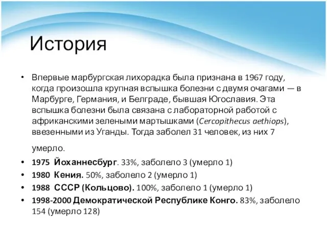 История Впервые марбургская лихорадка была признана в 1967 году, когда произошла крупная