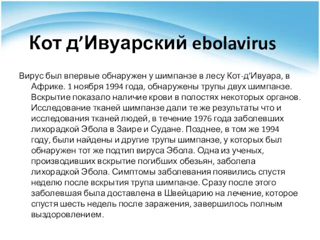 Кот д’Ивуарский ebolavirus Вирус был впервые обнаружен у шимпанзе в лесу Кот-д’Ивуара,