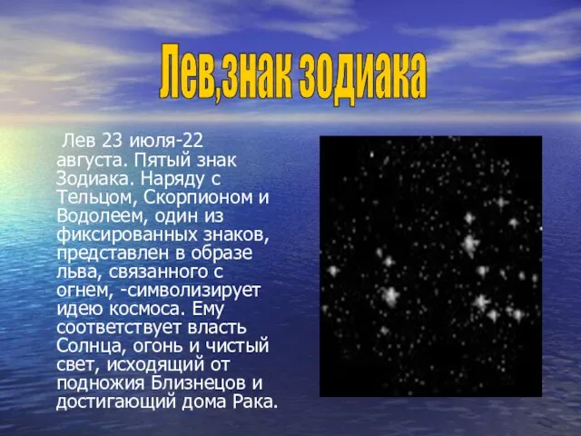 Лев 23 июля-22 августа. Пятый знак Зодиака. Наряду с Тельцом, Скорпионом и