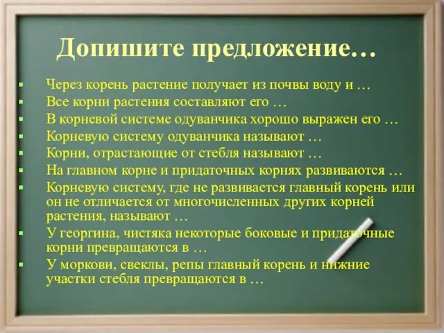 Допишите предложение… Через корень растение получает из почвы воду и … Все