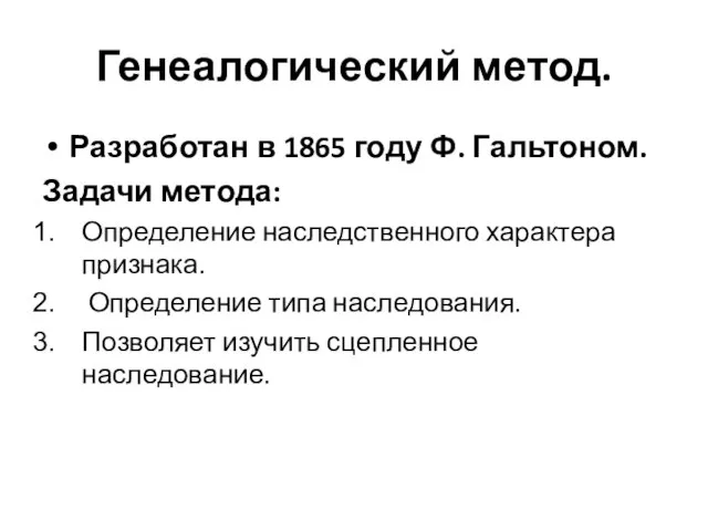 Генеалогический метод. Разработан в 1865 году Ф. Гальтоном. Задачи метода: Определение наследственного