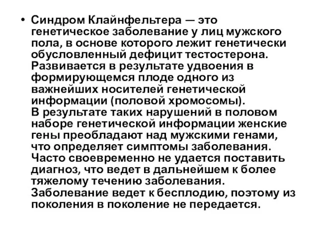 Синдром Клайнфельтера — это генетическое заболевание у лиц мужского пола, в основе