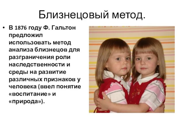 Близнецовый метод. В 1876 году Ф. Гальтон предложил использовать метод анализа близнецов