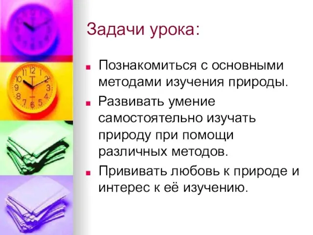 Задачи урока: Познакомиться с основными методами изучения природы. Развивать умение самостоятельно изучать