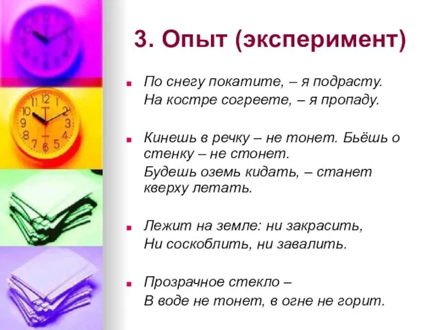 3. Опыт (эксперимент) По снегу покатите, – я подрасту. На костре согреете,