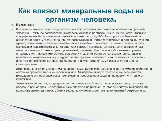 Применение В основном минеральные воды используют как оказывающие лечебное влияние на организм