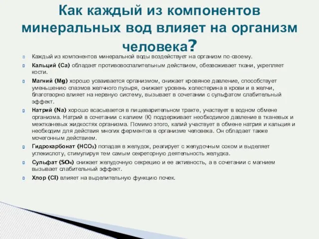 Каждый из компонентов минеральной воды воздействует на организм по-своему. Кальций (Са) обладает