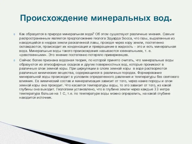 Как образуется в природе минеральная вода? Об этом существуют различные мнения. Самым