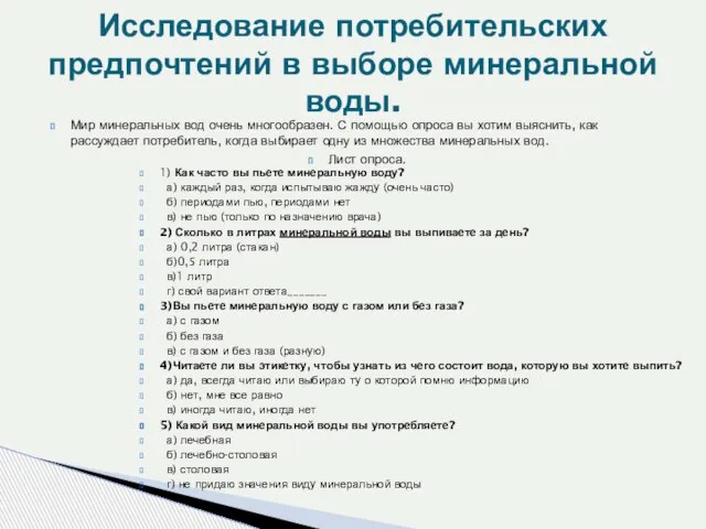 Исследование потребительских предпочтений в выборе минеральной воды. Мир минеральных вод очень многообразен.