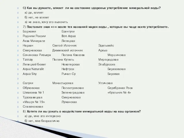 6) Как вы думаете, влияет ли на состояние здоровья употребление минеральной воды?