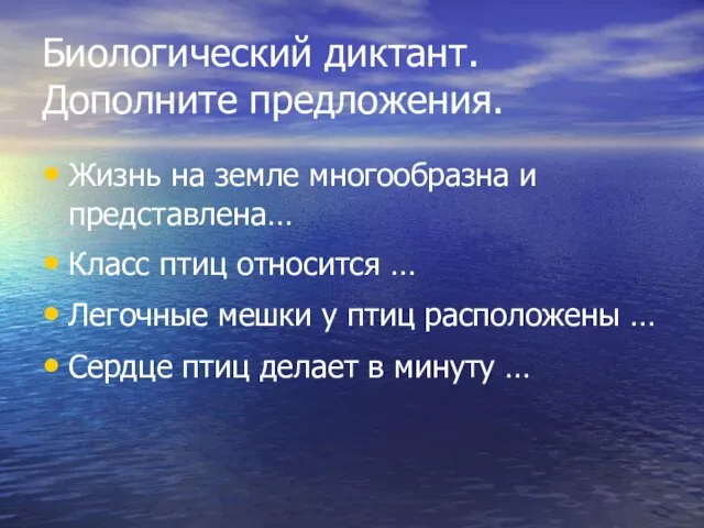 Биологический диктант. Дополните предложения. Жизнь на земле многообразна и представлена… Класс птиц