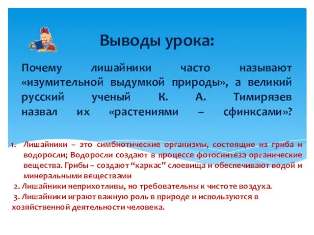 Почему лишайники часто называют «изумительной выдумкой природы», а великий русский ученый К.