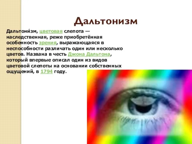 Дальтонизм Дальтони́зм, цветовая слепота — наследственная, реже приобретённая особенность зрения, выражающаяся в