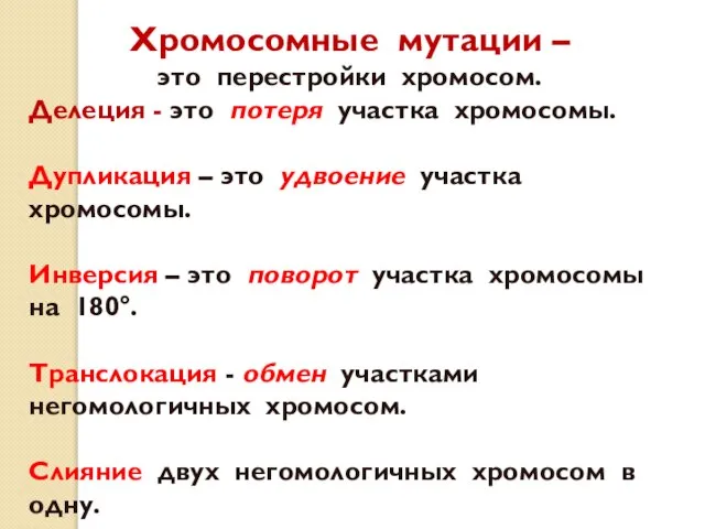 Хромосомные мутации – это перестройки хромосом. Делеция - это потеря участка хромосомы.