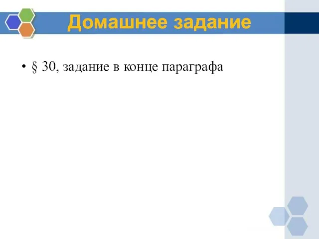 Домашнее задание § 30, задание в конце параграфа