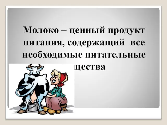 Молоко – ценный продукт питания, содержащий все необходимые питательные вещества