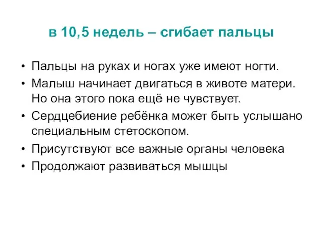 в 10,5 недель – сгибает пальцы Пальцы на руках и ногах уже