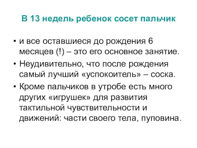 В 13 недель ребенок сосет пальчик и все оставшиеся до рождения 6